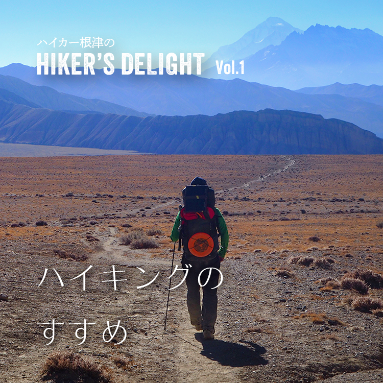 ハイカー根津のHIKER'S DELIGHT Vol.1「ハイキングのすすめ」