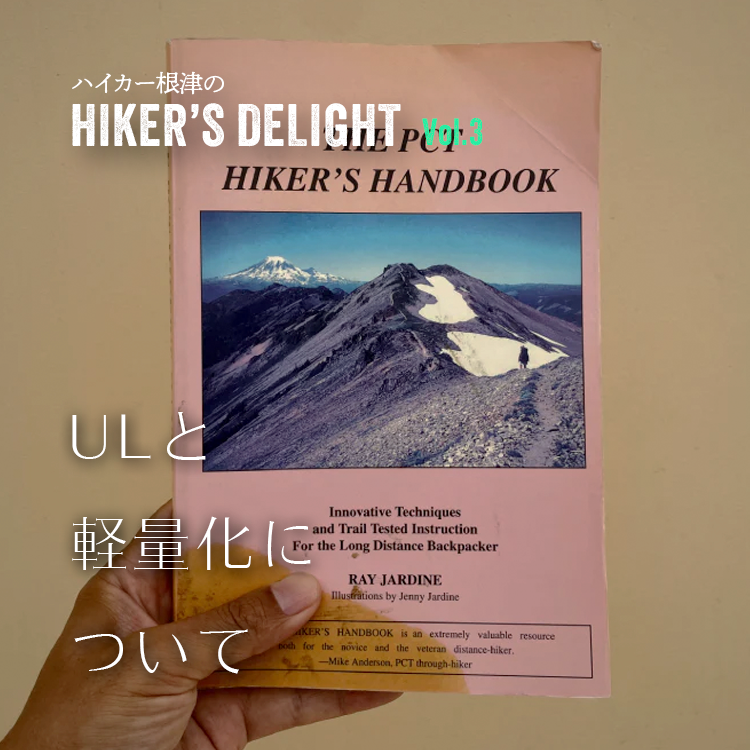 ハイカー根津のHIKER'S DELIGHT Vol.3「ULと軽量化について」