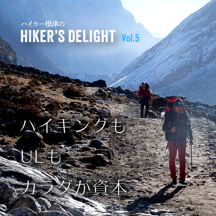 ハイカー根津のHIKER'S DELIGHT Vol.5「ハイキングもULもカラダが資本」