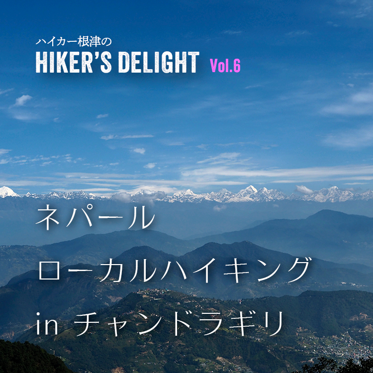 ハイカー根津のHIKER'S DELIGHT Vol.6「ネパールローカルハイキング in チャンドラギリ」