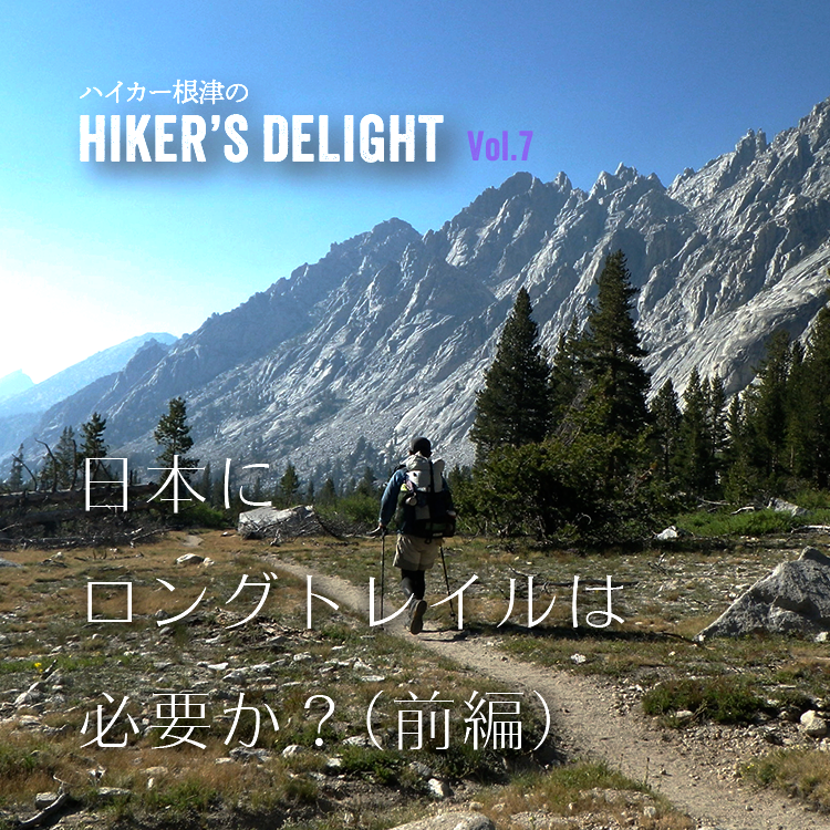 ハイカー根津のHIKER'S DELIGHT Vol.7「日本にロングトレイルは必要か?(前編)」