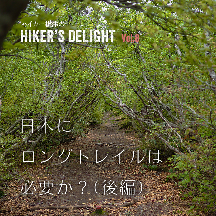 ハイカー根津のHIKER'S DELIGHT Vol.8「日本にロングトレイルは必要か?(後編)」