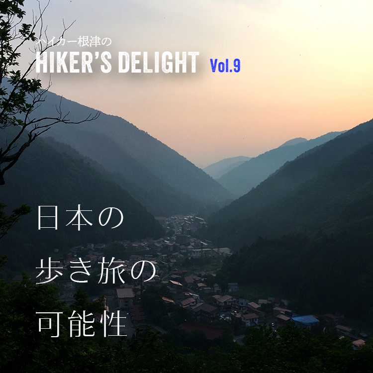 ハイカー根津の HIKER'S DELIGHT Vol.9 「日本の歩き旅の可能性」