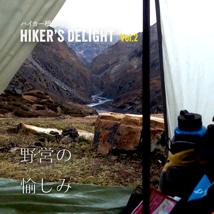 ハイカー根津のHIKER'S DELIGHT Vol.2「野営の愉しみ」