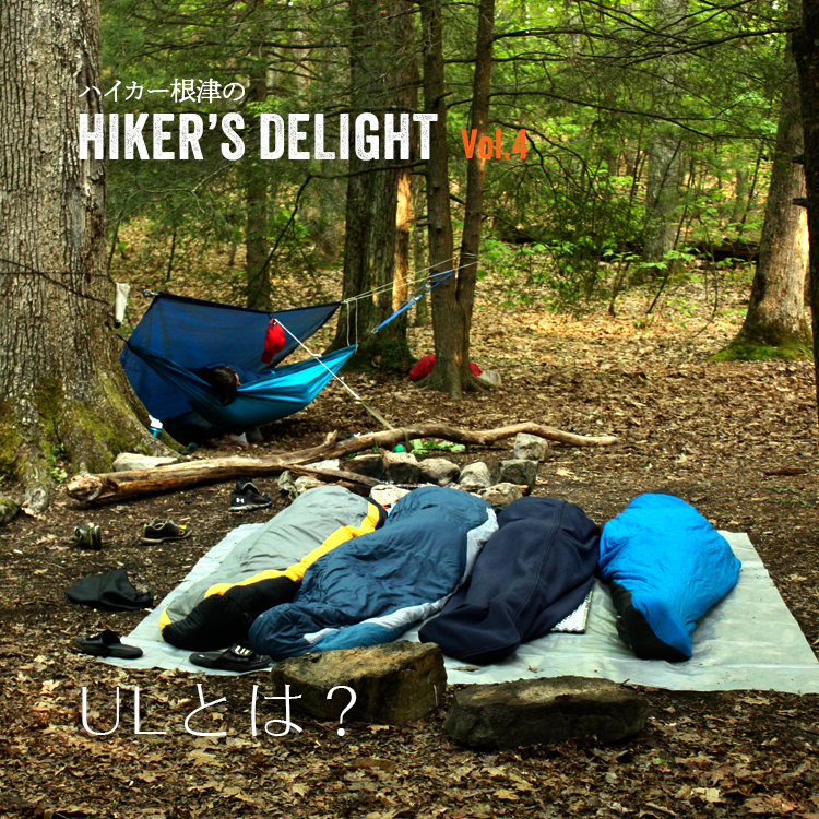 ハイカー根津のHIKER'S DELIGHT Vol.4「ULとは？」