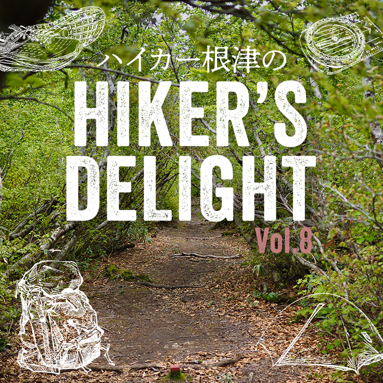 ハイカー根津のHIKER'S DELIGHT Vol.8「日本にロングトレイルは必要か？（後編）」