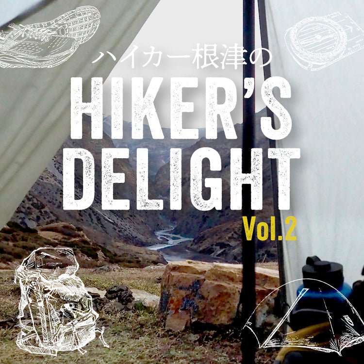 ハイカー根津のHIKER'S DELIGHT Vol.2「野営の愉しみ」