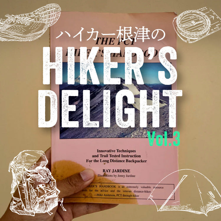 ハイカー根津のHIKER'S DELIGHT Vol.3「ULと軽量化について」