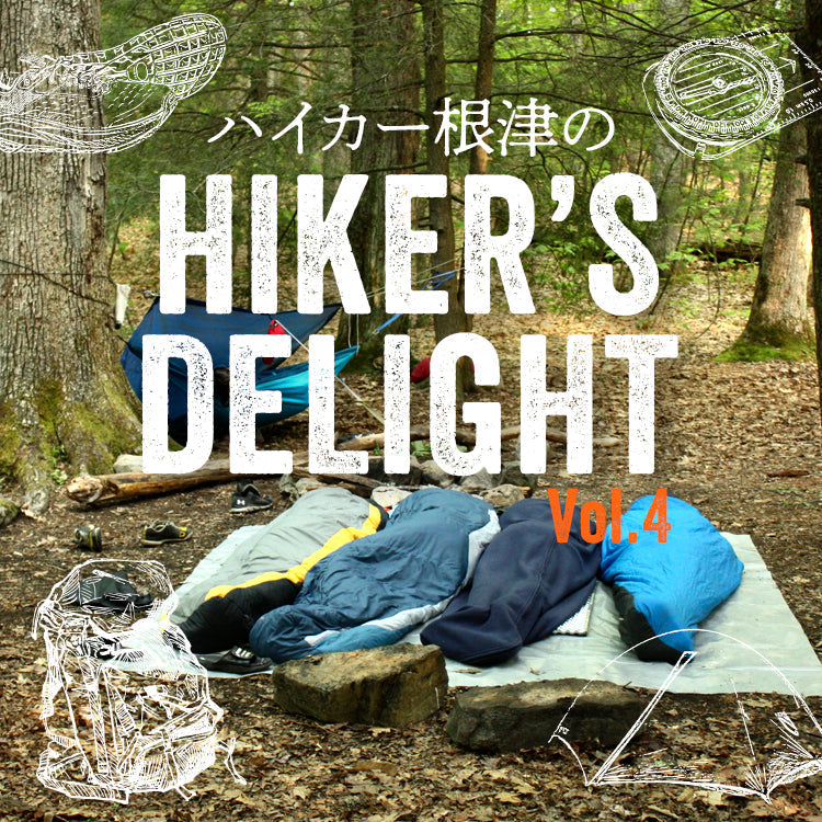 ハイカー根津のHIKER'S DELIGHT Vol.4「ULとは？」
