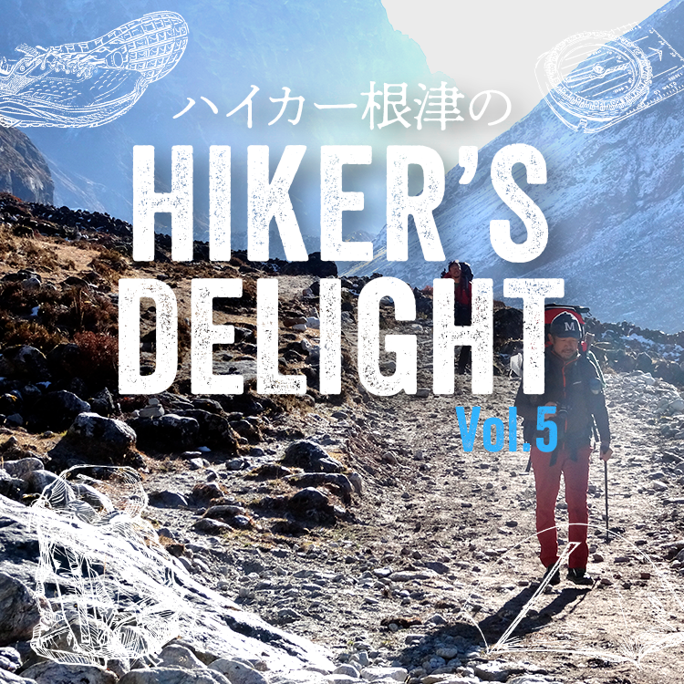 ハイカー根津のHIKER'S DELIGHT Vol.5「ハイキングもULもカラダが資本」