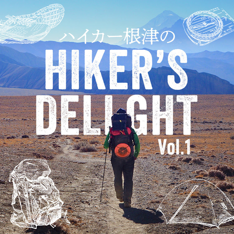 ハイカー根津のHIKER'S DELIGHT Vol.1「ハイキングのすすめ」