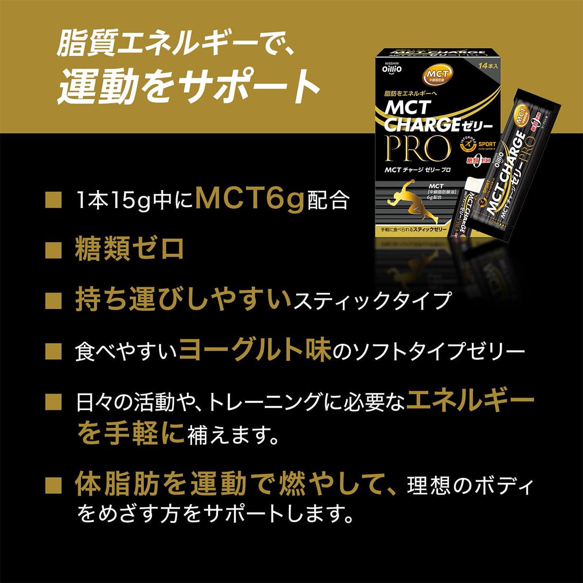 MCT チャージ ゼリー プロ 15g 1箱14個入り [日清オイリオ] ファットアダプテーション エネルギー切れ対策 - STRIDE LAB ONLINE STORE（ストライド ラボ）